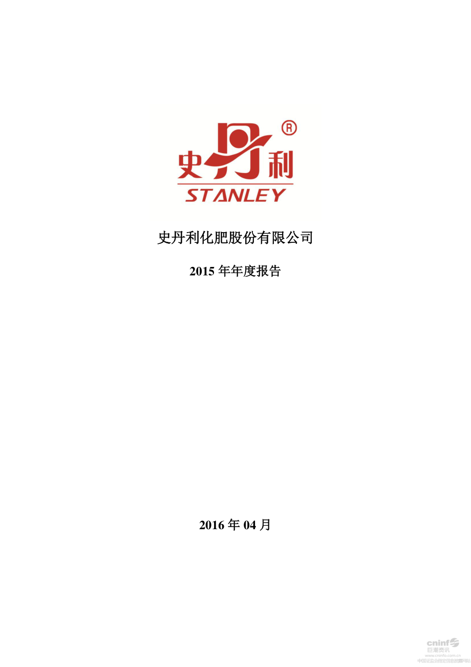 002588_2015_史丹利_2015年年度报告_2016-04-11.pdf_第1页