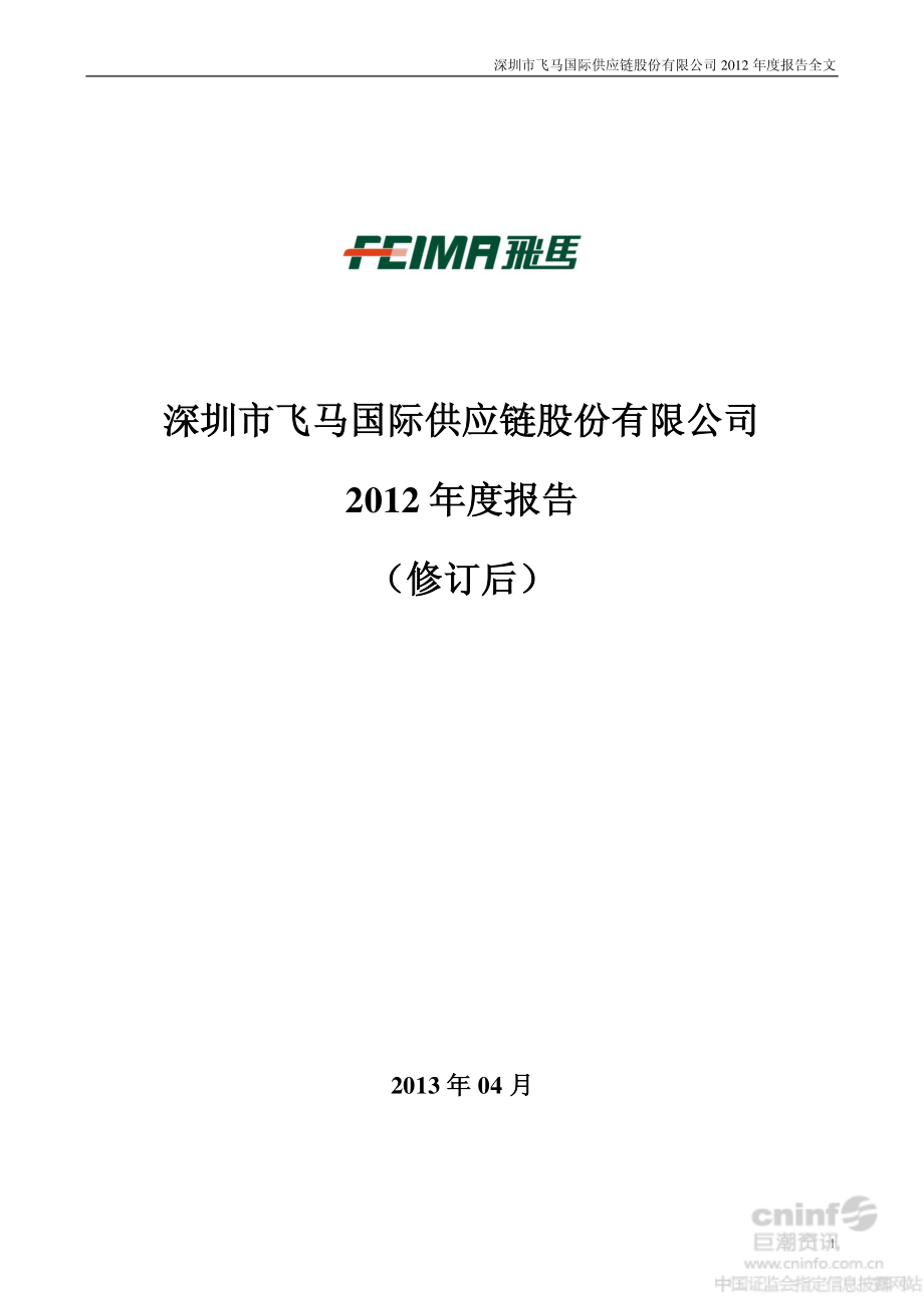 002210_2012_飞马国际_2012年年度报告（更新后）_2013-04-15.pdf_第1页