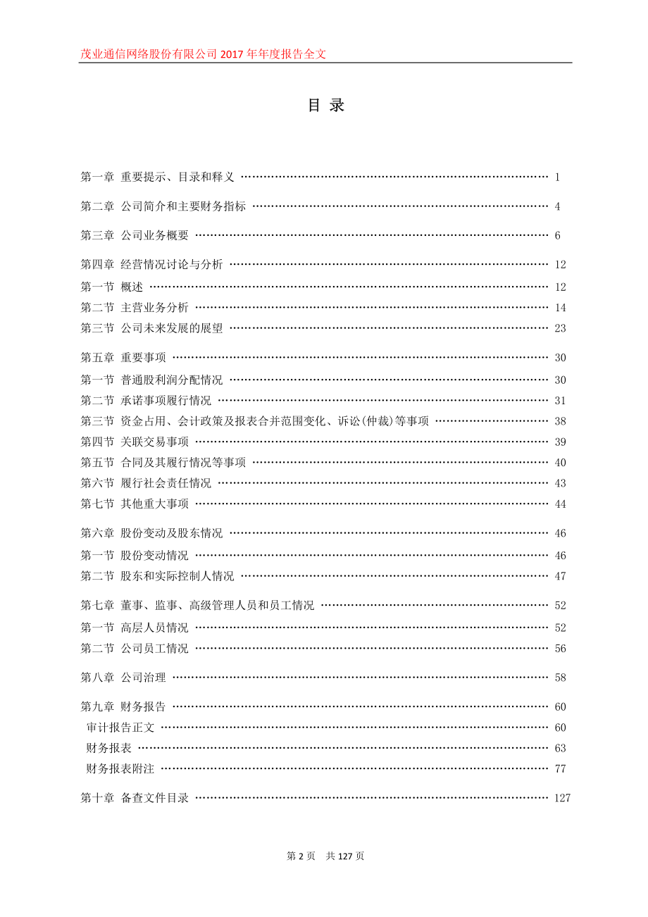 000889_2017_茂业通信_2017年年度报告_2018-04-16.pdf_第3页