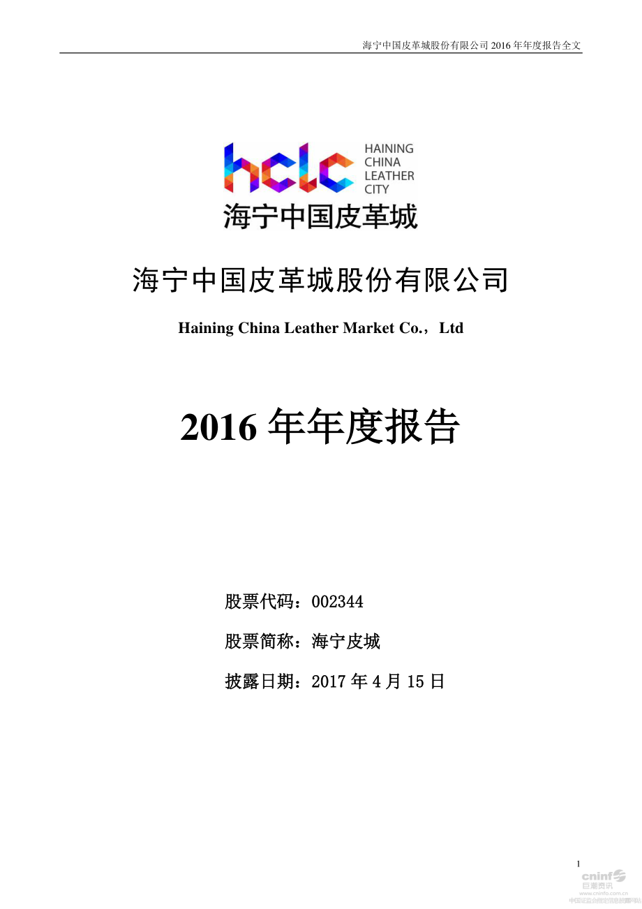 002344_2016_海宁皮城_2016年年度报告_2017-04-14.pdf_第1页