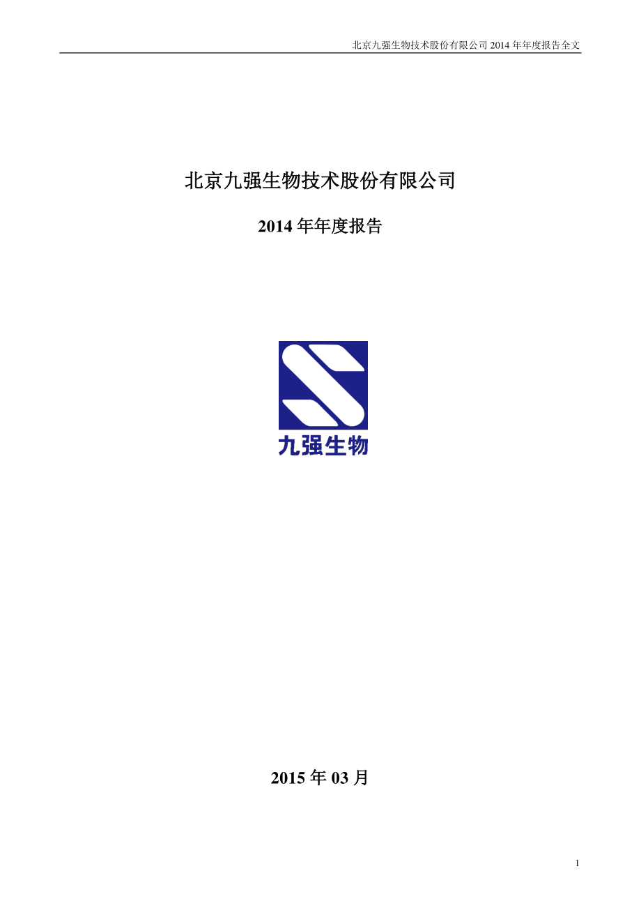 300406_2014_九强生物_2014年年度报告_2015-03-11.pdf_第1页