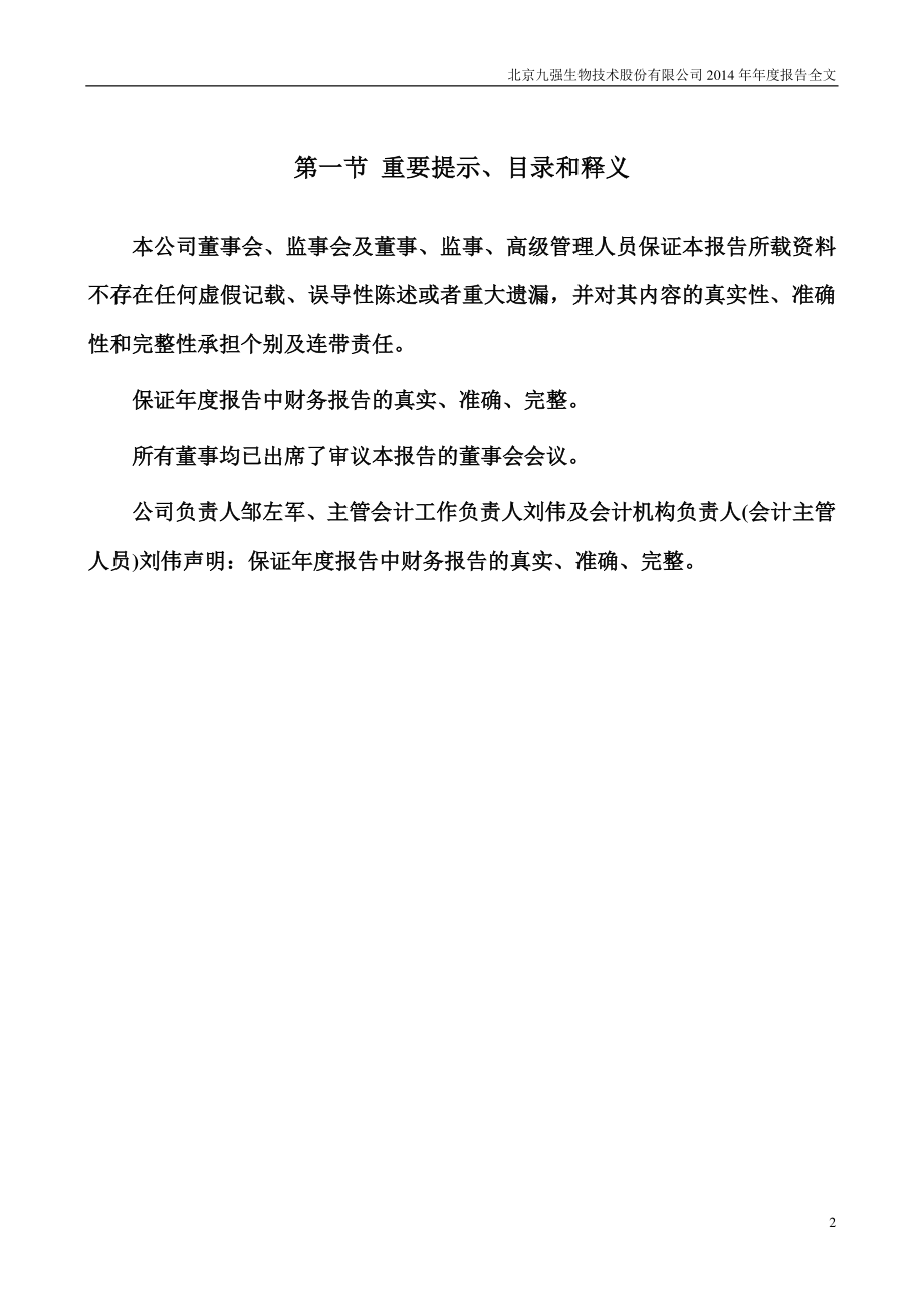 300406_2014_九强生物_2014年年度报告_2015-03-11.pdf_第2页