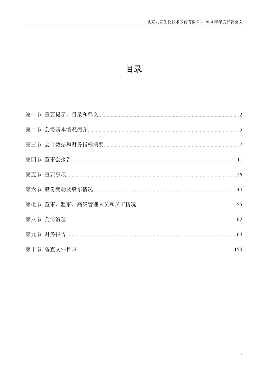 300406_2014_九强生物_2014年年度报告_2015-03-11.pdf_第3页