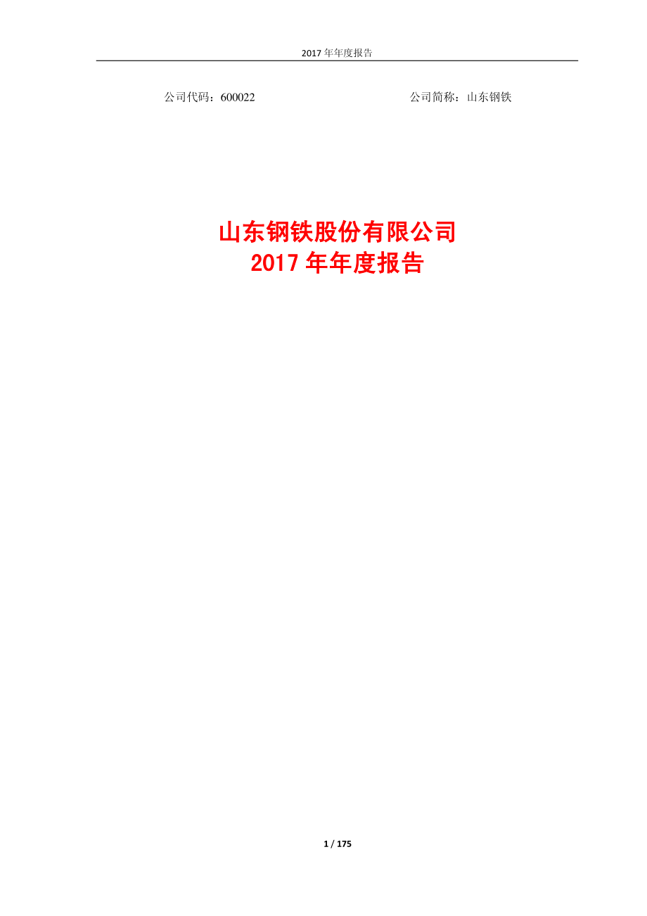 600022_2017_山东钢铁_2017年年度报告_2018-03-29.pdf_第1页