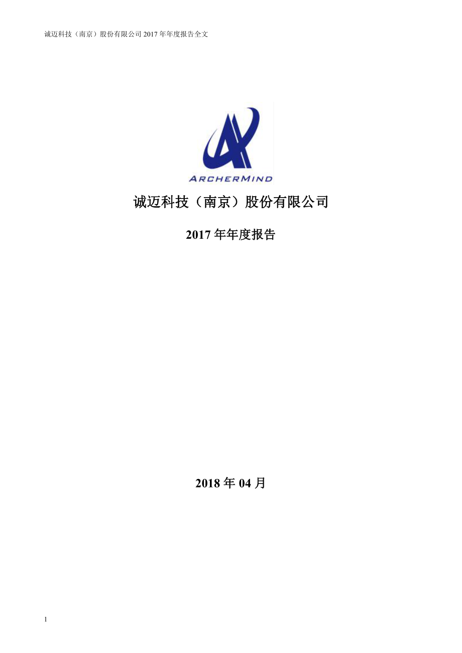 300598_2017_诚迈科技_2017年年度报告_2018-04-03.pdf_第1页