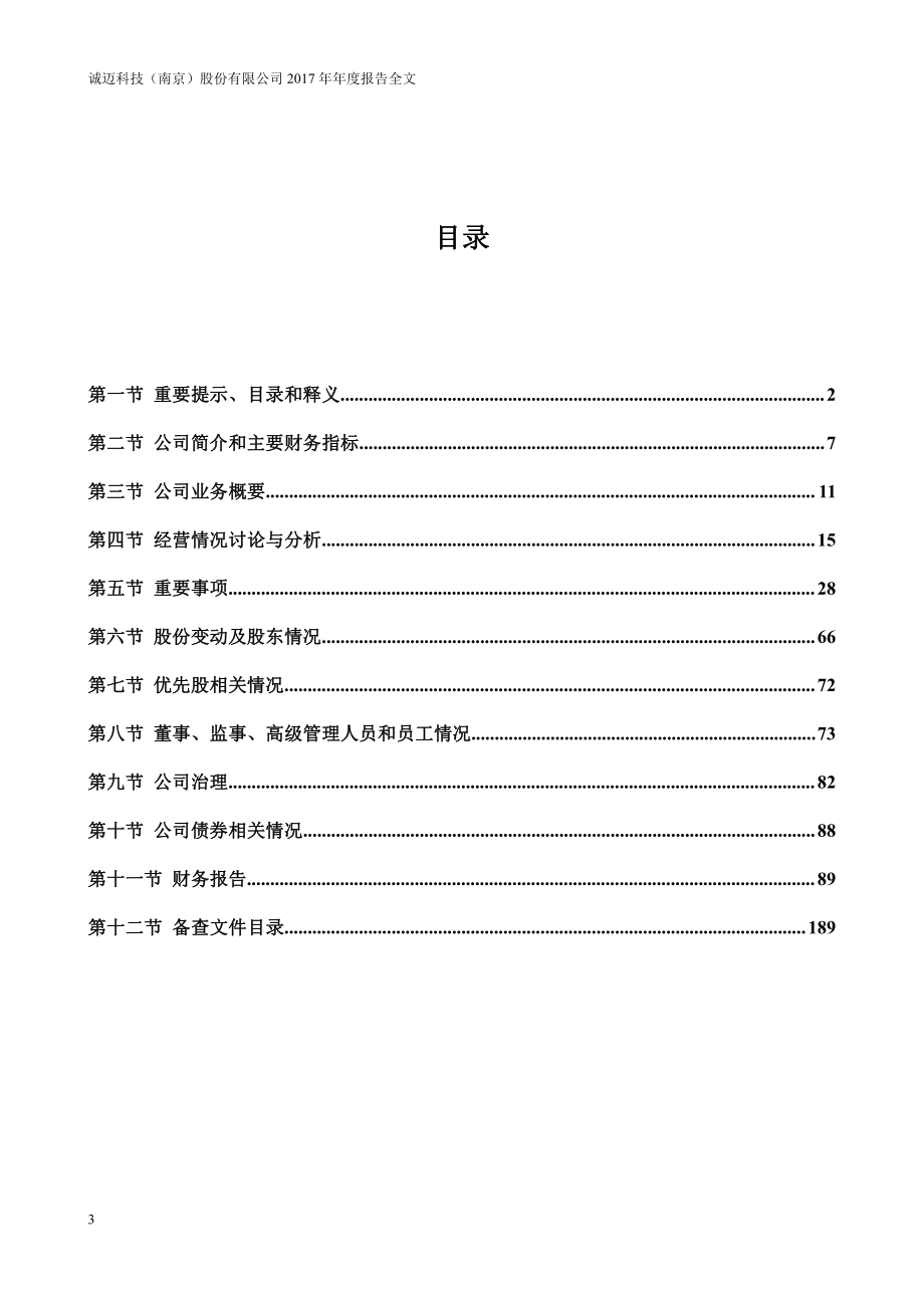 300598_2017_诚迈科技_2017年年度报告_2018-04-03.pdf_第3页