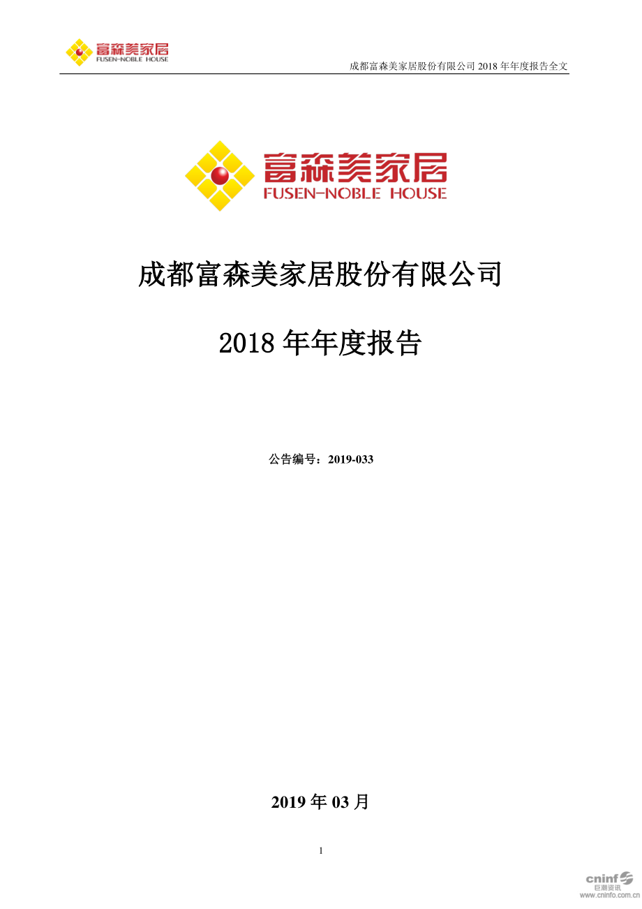 002818_2018_富森美_2018年年度报告_2019-03-28.pdf_第1页