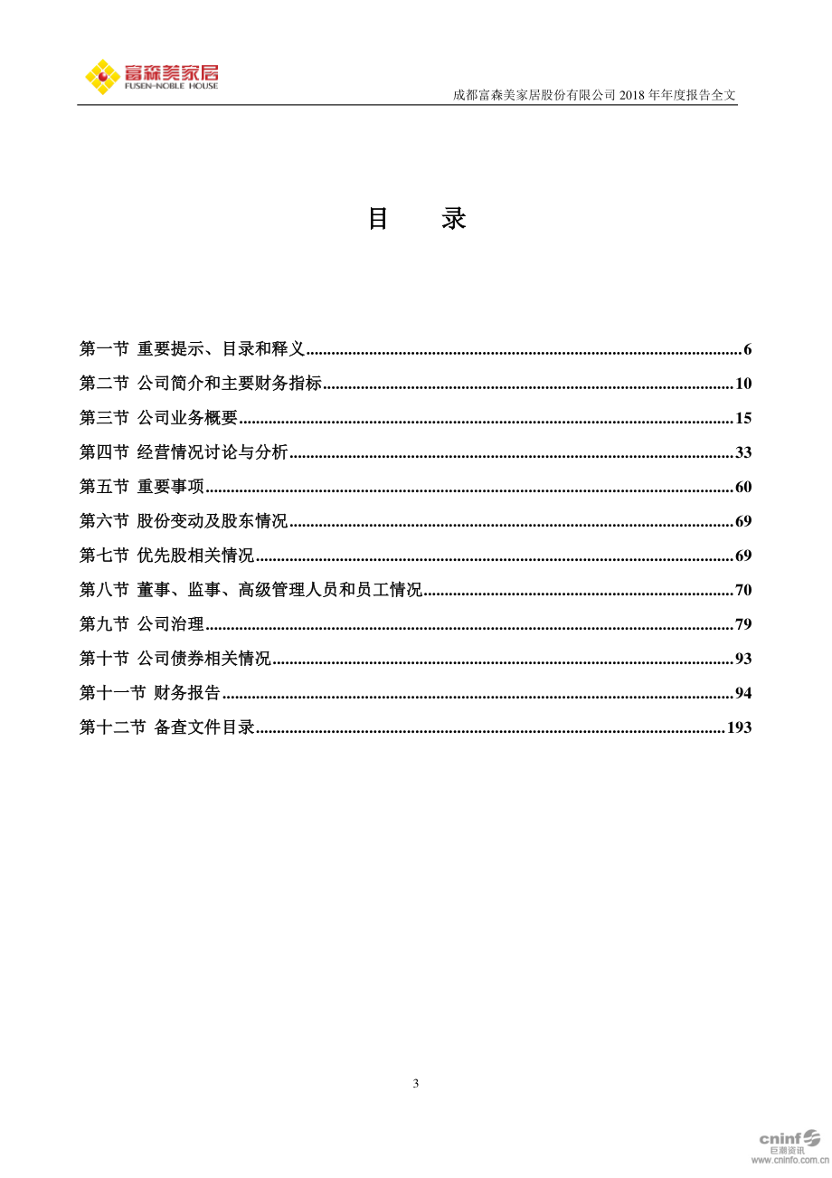 002818_2018_富森美_2018年年度报告_2019-03-28.pdf_第3页