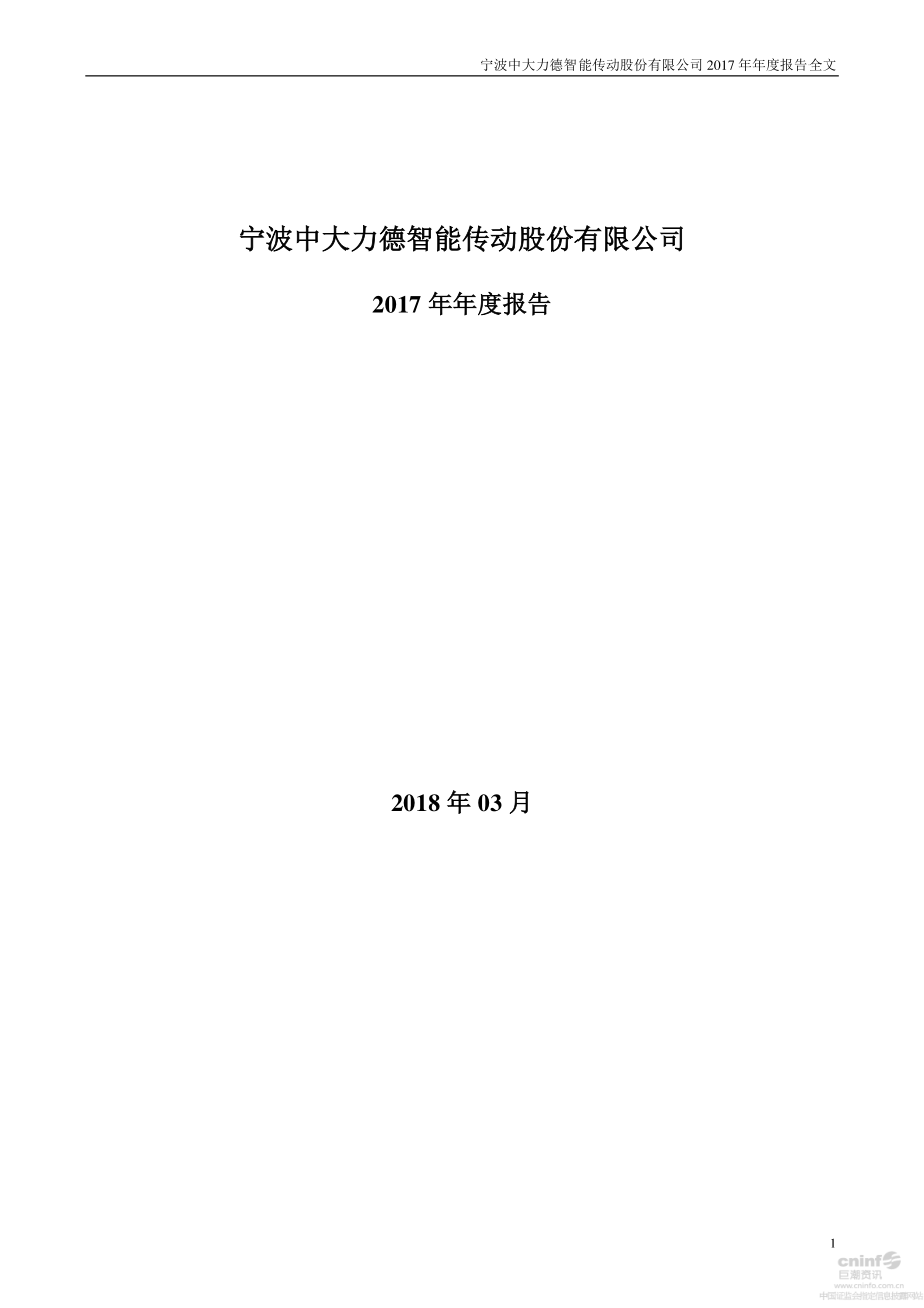 002896_2017_中大力德_2017年年度报告_2018-03-29.pdf_第1页