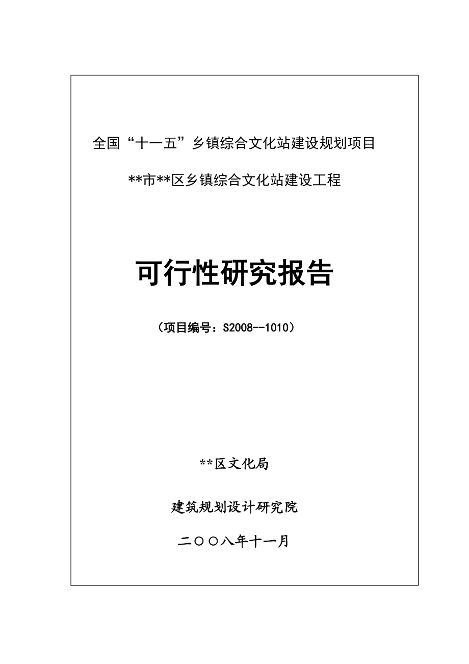 乡镇综合文化站建设工程.doc_第1页