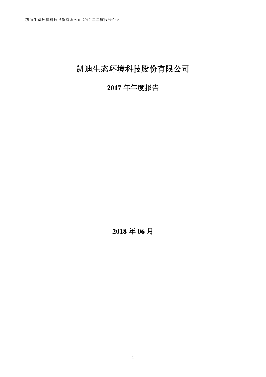 000939_2017_凯迪生态_2017年年度报告_2018-06-28.pdf_第1页