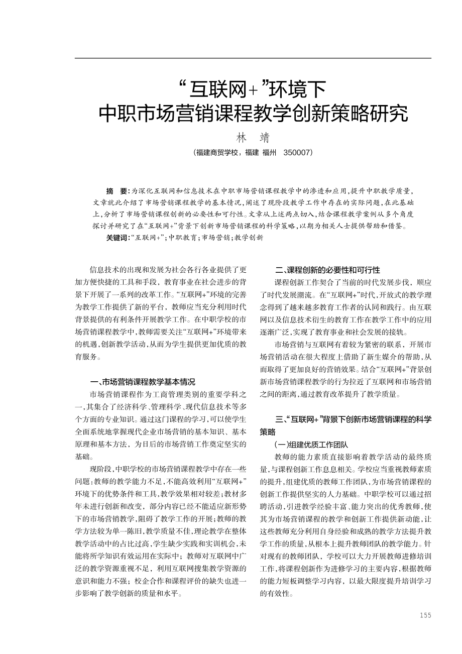 “互联网 ”环境下中职市场营销课程教学创新策略研究.pdf_第1页