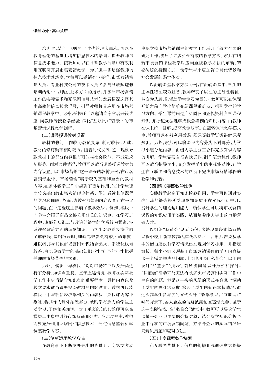 “互联网 ”环境下中职市场营销课程教学创新策略研究.pdf_第2页