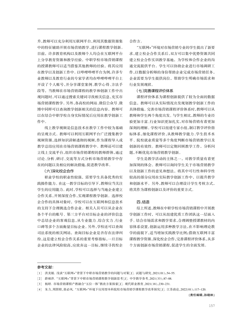 “互联网 ”环境下中职市场营销课程教学创新策略研究.pdf_第3页