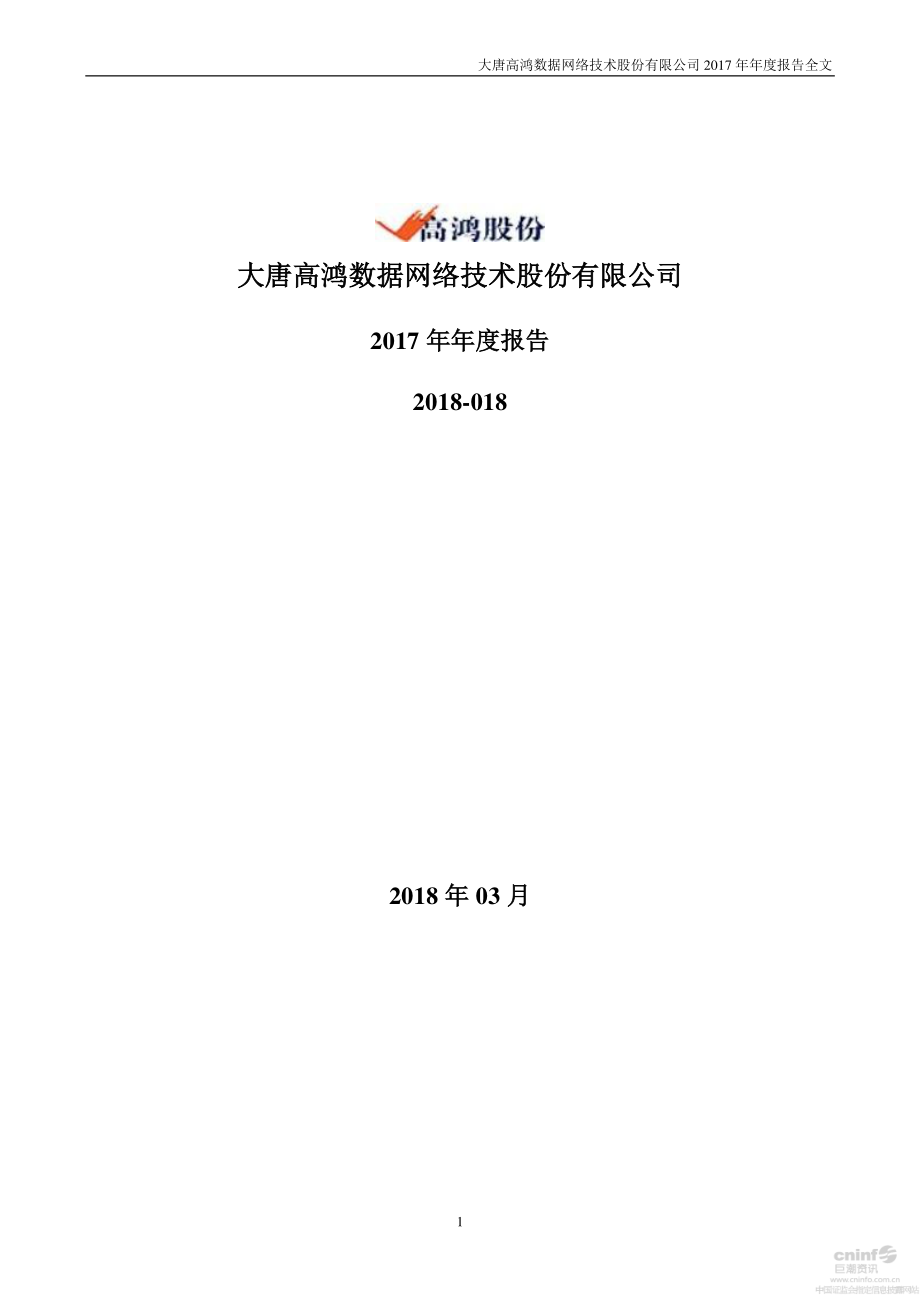 000851_2017_高鸿股份_2017年年度报告_2018-03-26.pdf_第1页