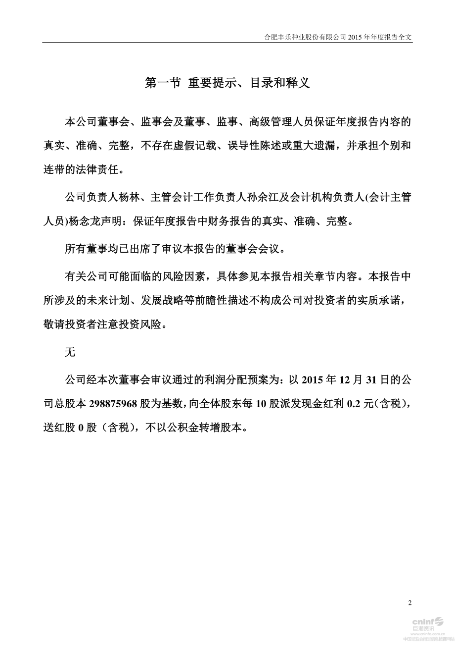 000713_2015_丰乐种业_2015年年度报告（更新后）_2016-06-12.pdf_第2页