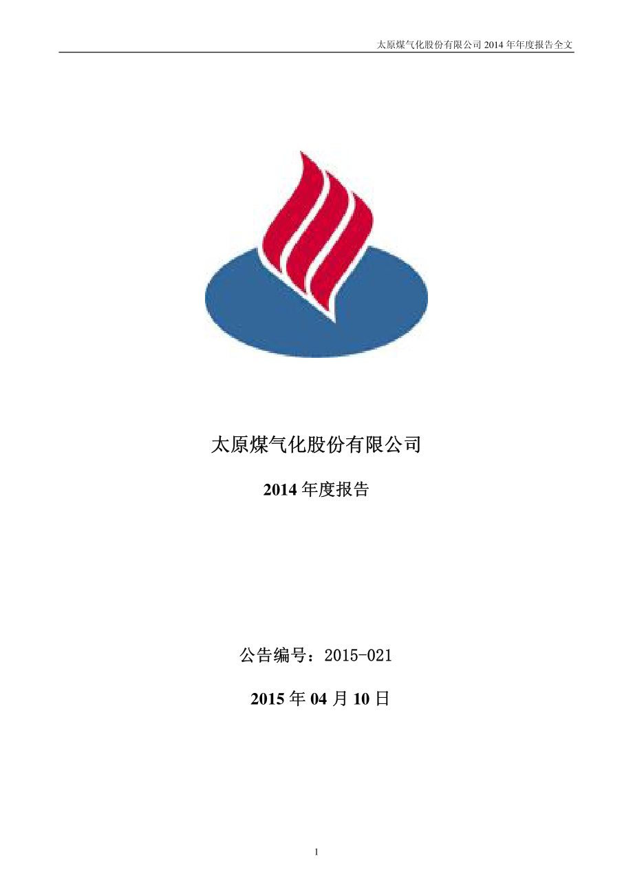 000968_2014_煤气化_2014年年度报告_2015-04-13.pdf_第1页