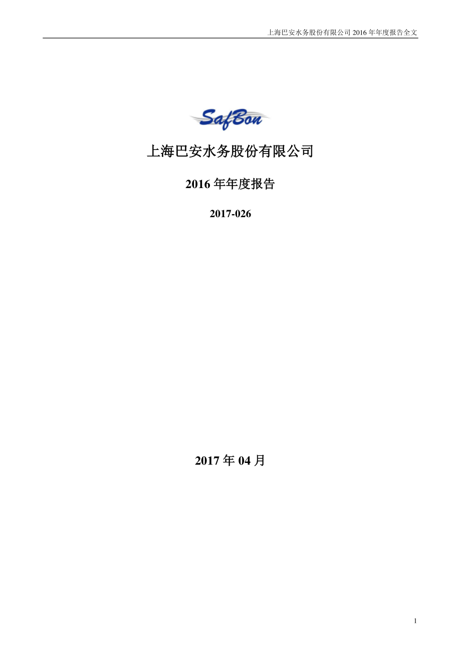 300262_2016_巴安水务_2016年年度报告_2017-04-25.pdf_第1页