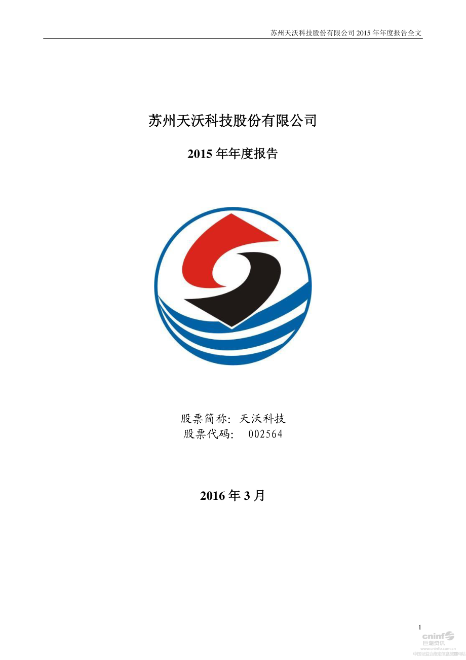 002564_2015_天沃科技_2015年年度报告_2016-03-09.pdf_第1页