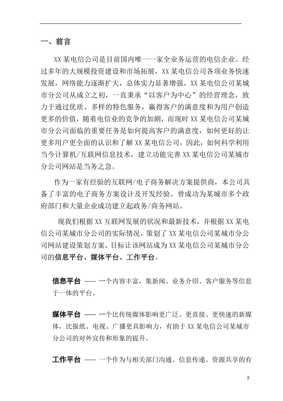 某电信公司某城市分公司网站建设策划方案.doc_第2页