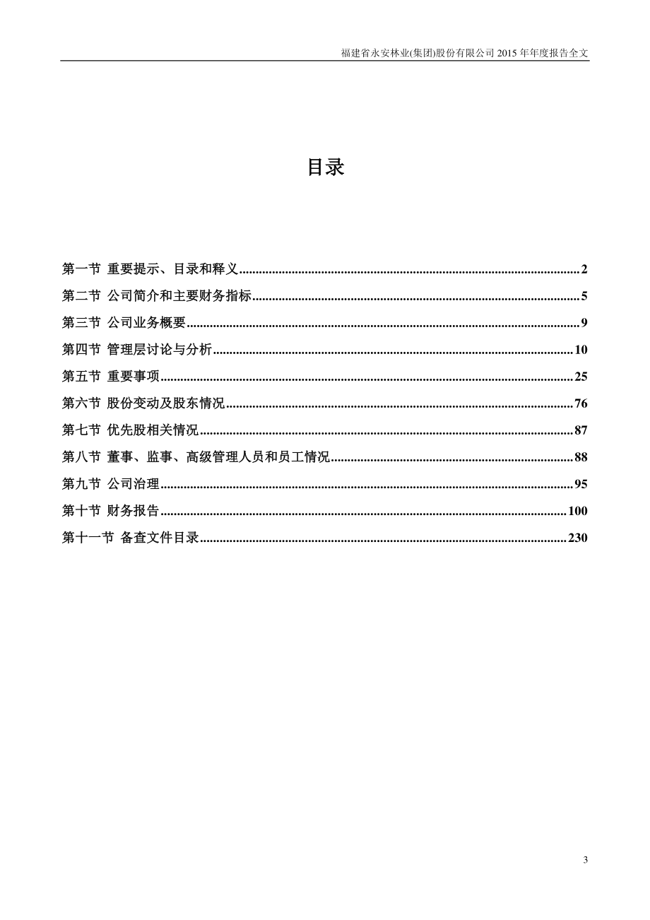 000663_2015_永安林业_2015年年度报告（更新后）_2016-06-01.pdf_第3页