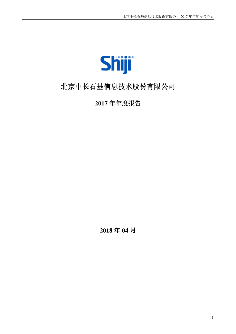 002153_2017_石基信息_2017年年度报告_2018-04-19.pdf_第1页