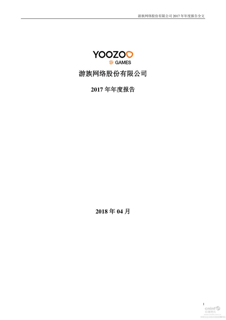 002174_2017_游族网络_2017年年度报告_2018-04-02.pdf_第1页