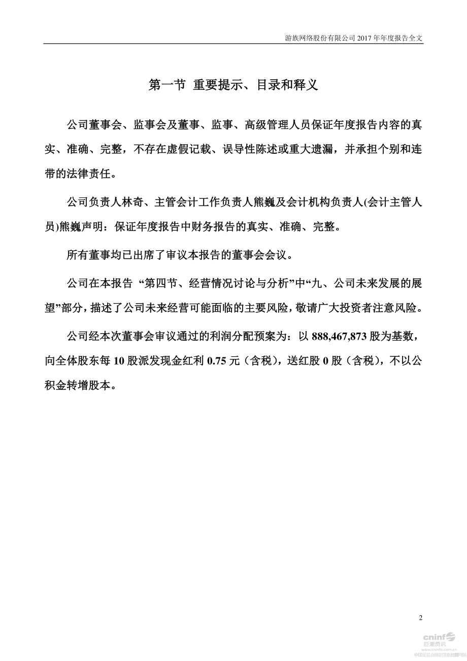 002174_2017_游族网络_2017年年度报告_2018-04-02.pdf_第2页