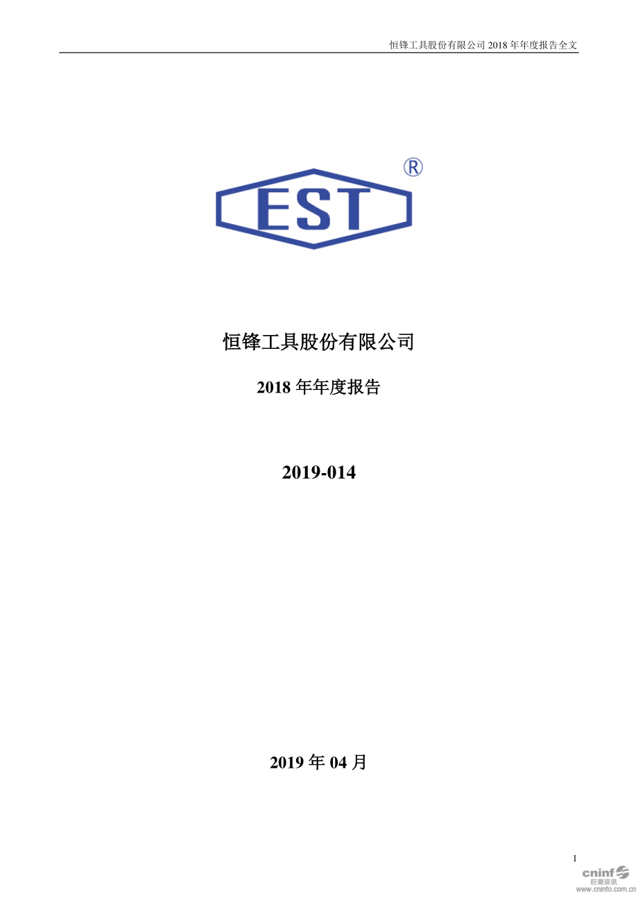 300488_2018_恒锋工具_2018年年度报告_2019-04-25.pdf_第1页