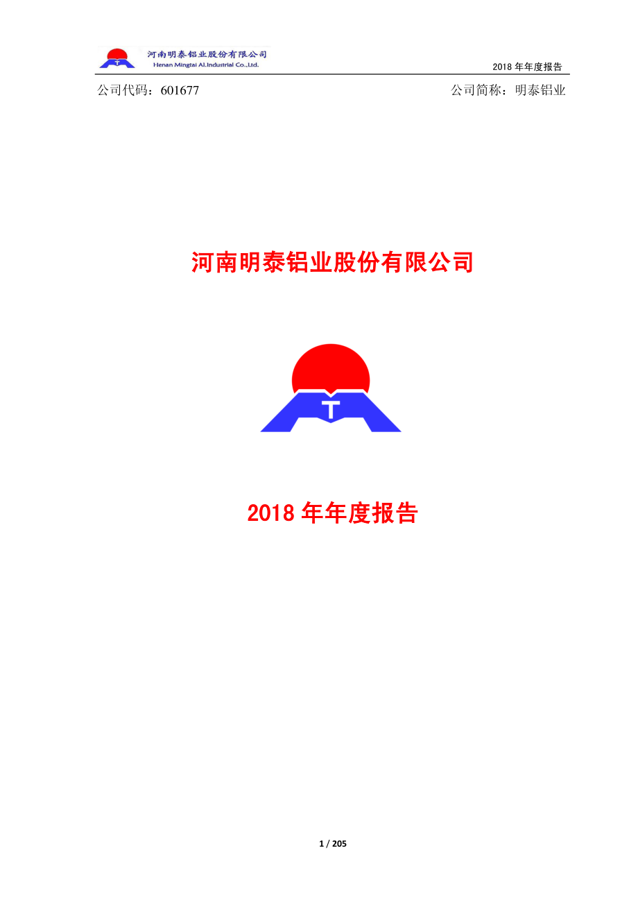 601677_2018_明泰铝业_2018年年度报告_2019-04-25.pdf_第1页