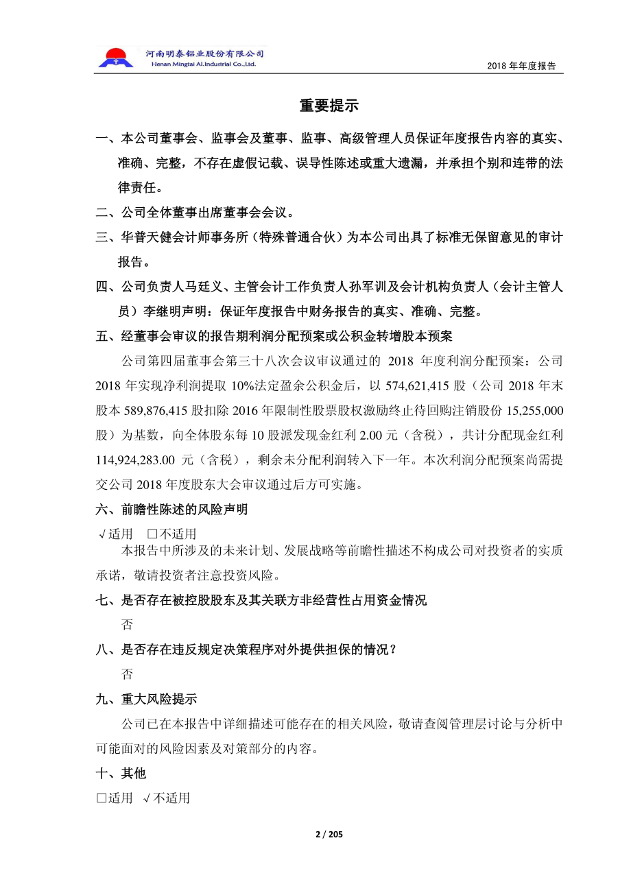 601677_2018_明泰铝业_2018年年度报告_2019-04-25.pdf_第2页