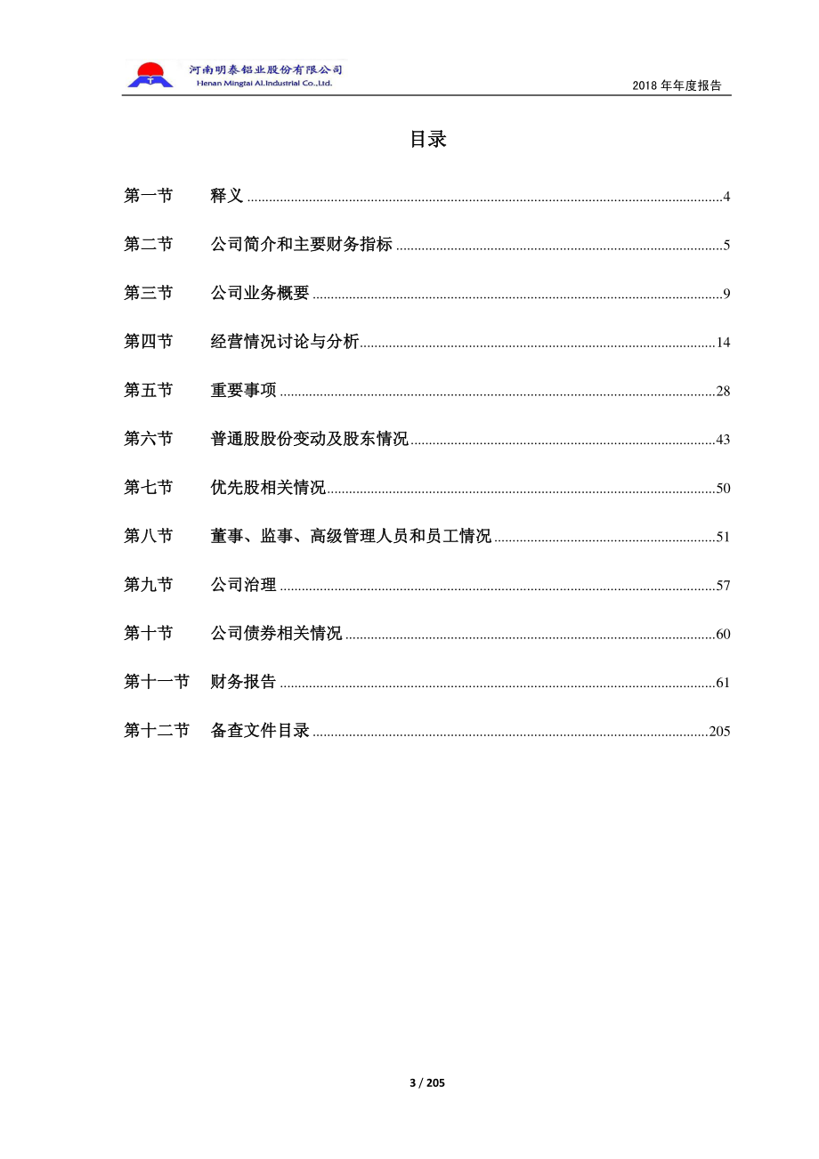 601677_2018_明泰铝业_2018年年度报告_2019-04-25.pdf_第3页