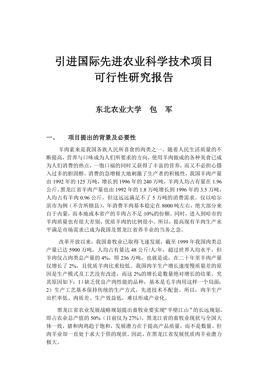 引进国际先进农业科学技术项目.doc_第1页