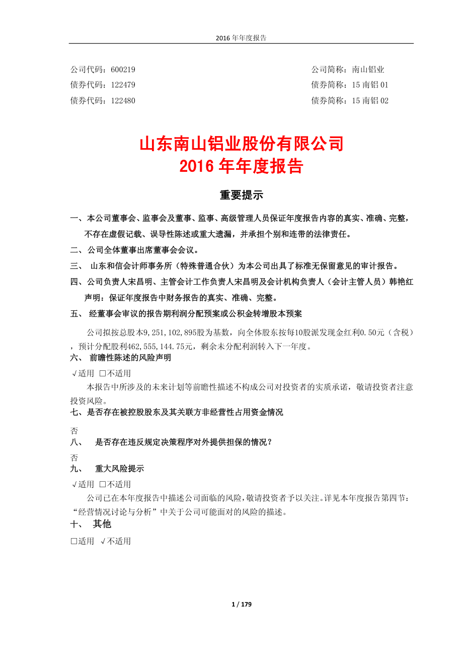 600219_2016_南山铝业_2016年年度报告_2017-04-19.pdf_第1页