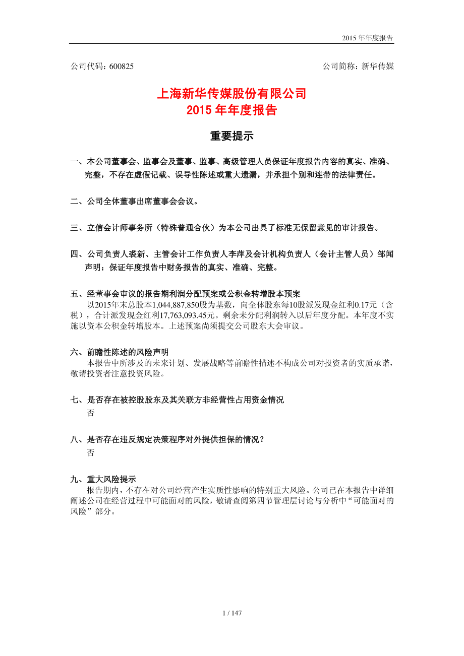 600825_2015_新华传媒_2015年年度报告_2016-04-28.pdf_第1页