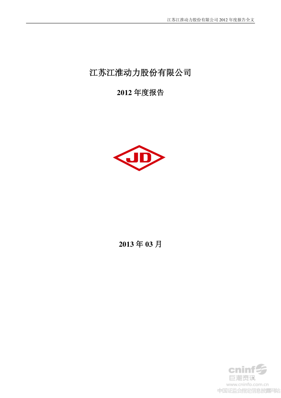 000816_2012_江淮动力_2012年年度报告_2013-03-22.pdf_第1页