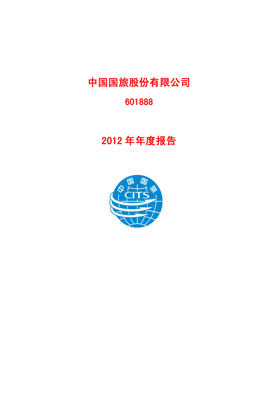 601888_2012_中国国旅_2012年年度报告_2013-04-07.pdf_第1页