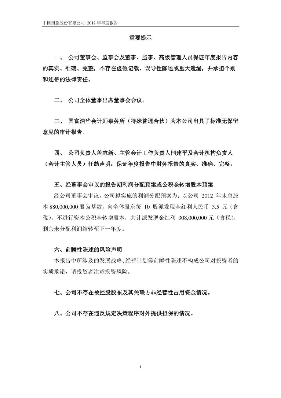 601888_2012_中国国旅_2012年年度报告_2013-04-07.pdf_第2页