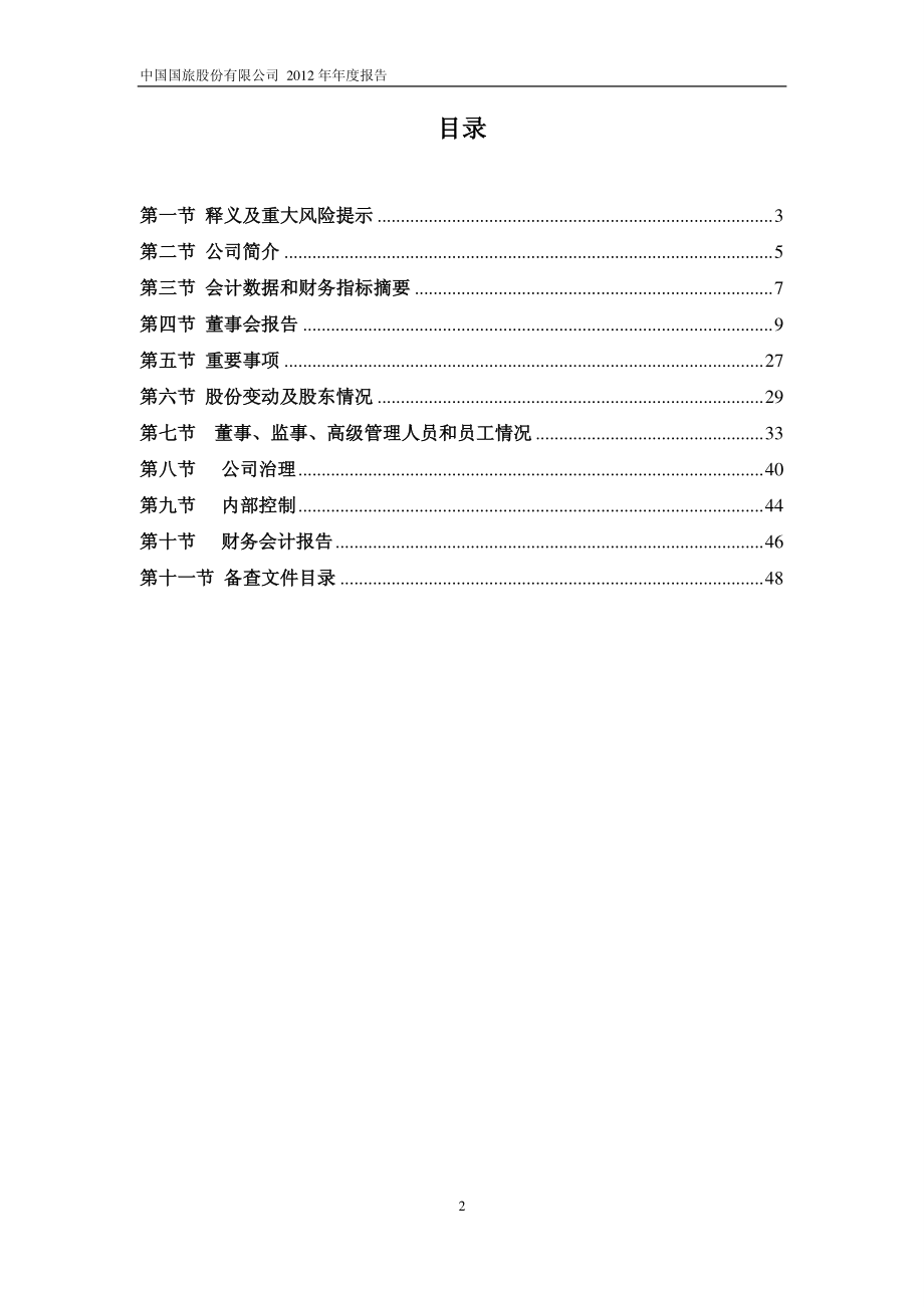 601888_2012_中国国旅_2012年年度报告_2013-04-07.pdf_第3页