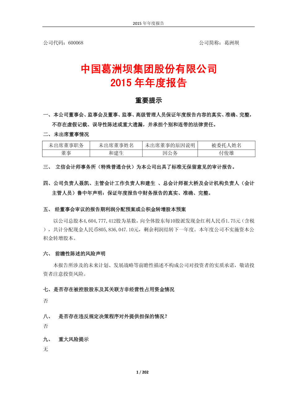 600068_2015_葛洲坝_2015年年度报告_2016-03-29.pdf_第1页