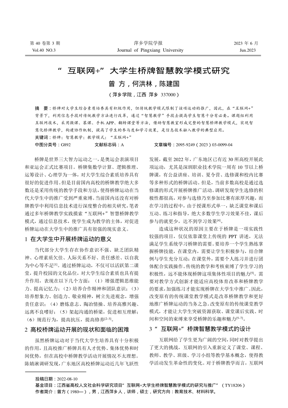 “互联网 ”大学生桥牌智慧教学模式研究.pdf_第1页