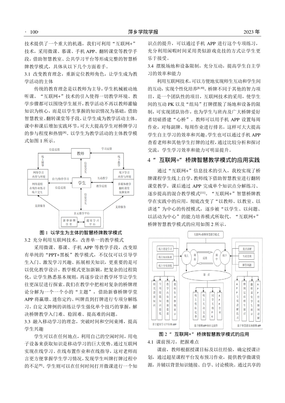 “互联网 ”大学生桥牌智慧教学模式研究.pdf_第2页