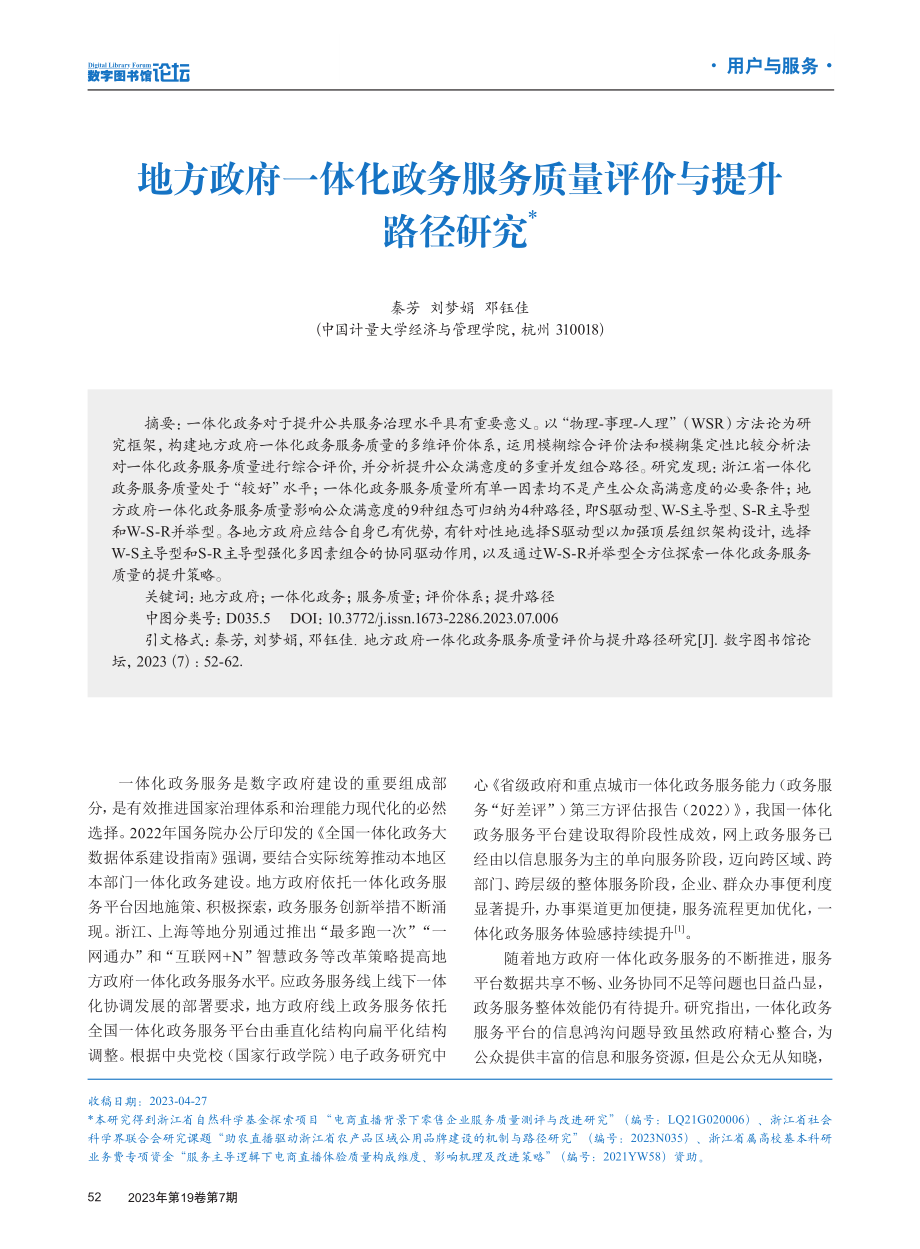 地方政府一体化政务服务质量评价与提升路径研究.pdf_第1页