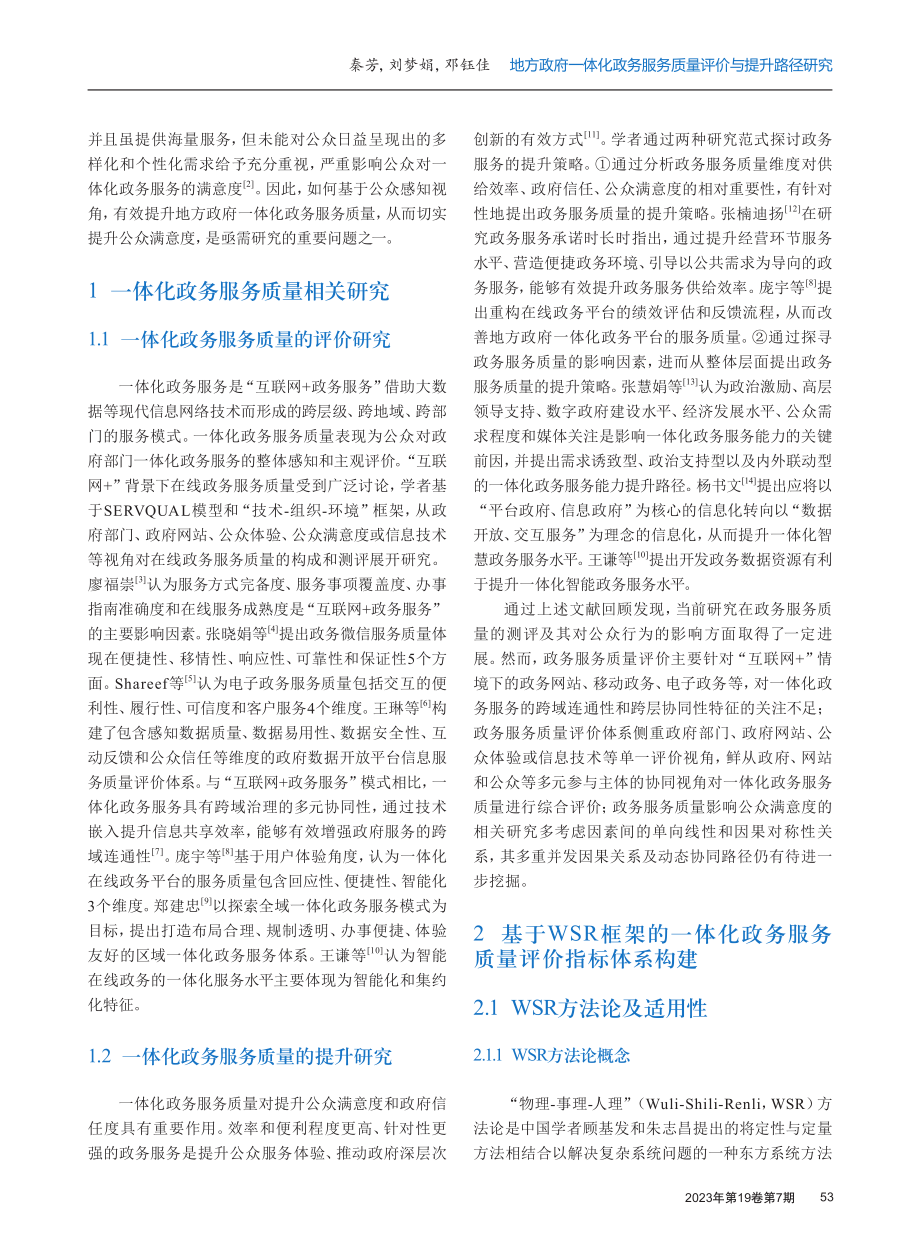 地方政府一体化政务服务质量评价与提升路径研究.pdf_第2页