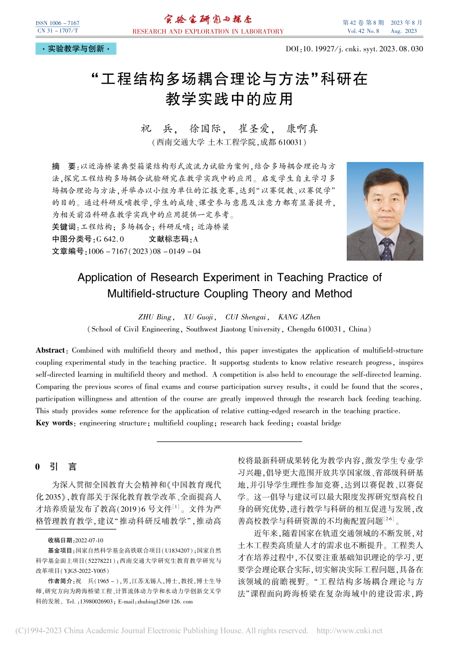 “工程结构多场耦合理论与方法”科研在教学实践中的应用_祝兵.pdf_第1页