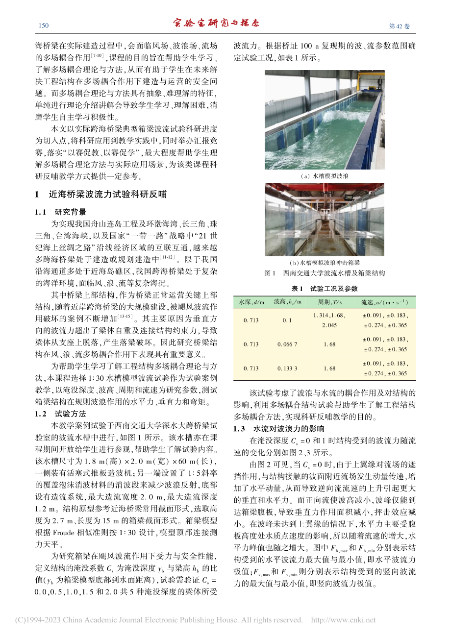 “工程结构多场耦合理论与方法”科研在教学实践中的应用_祝兵.pdf_第2页