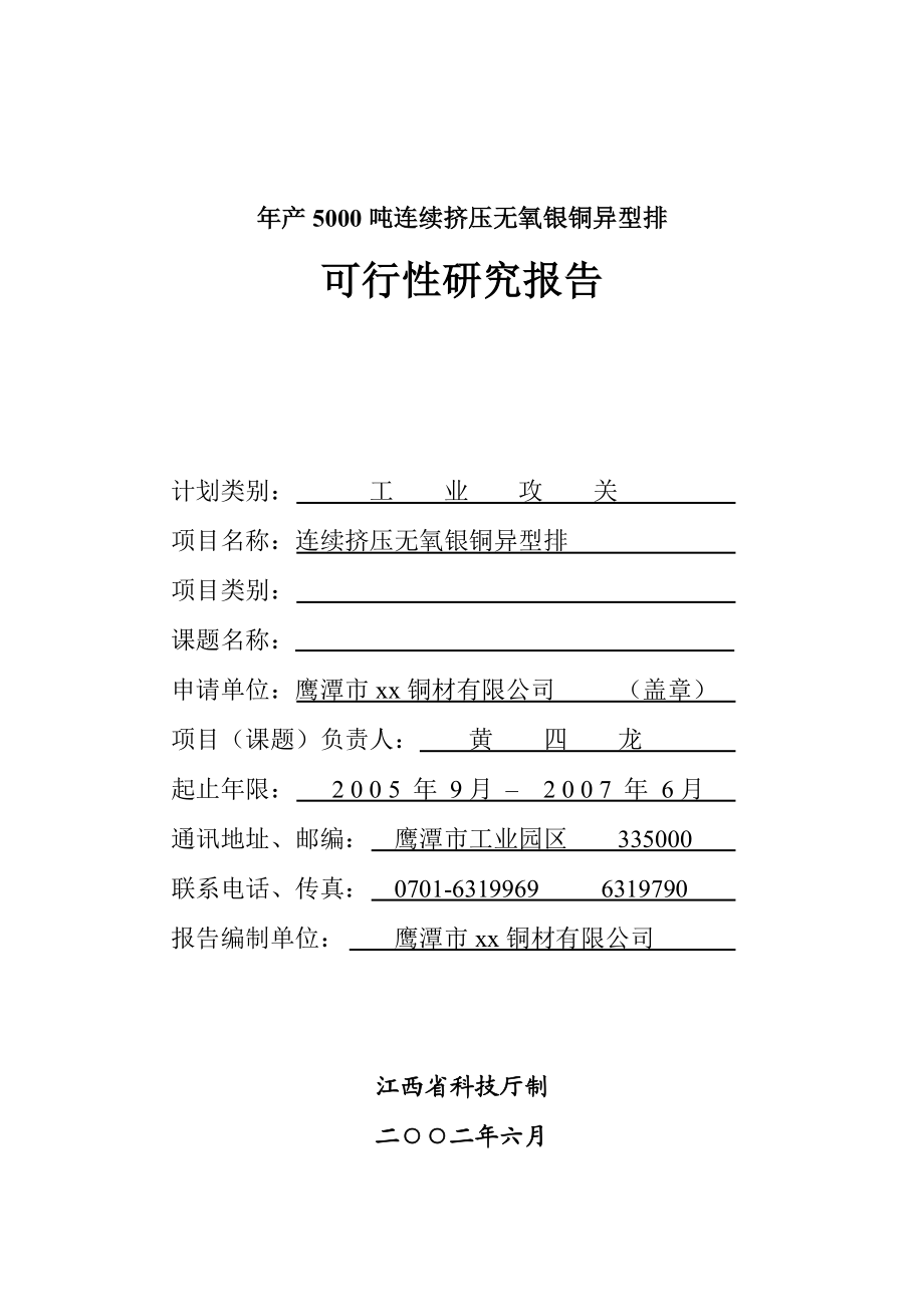 年产5000吨连续挤压无氧银铜异型排项目可行性研究报告.doc_第1页