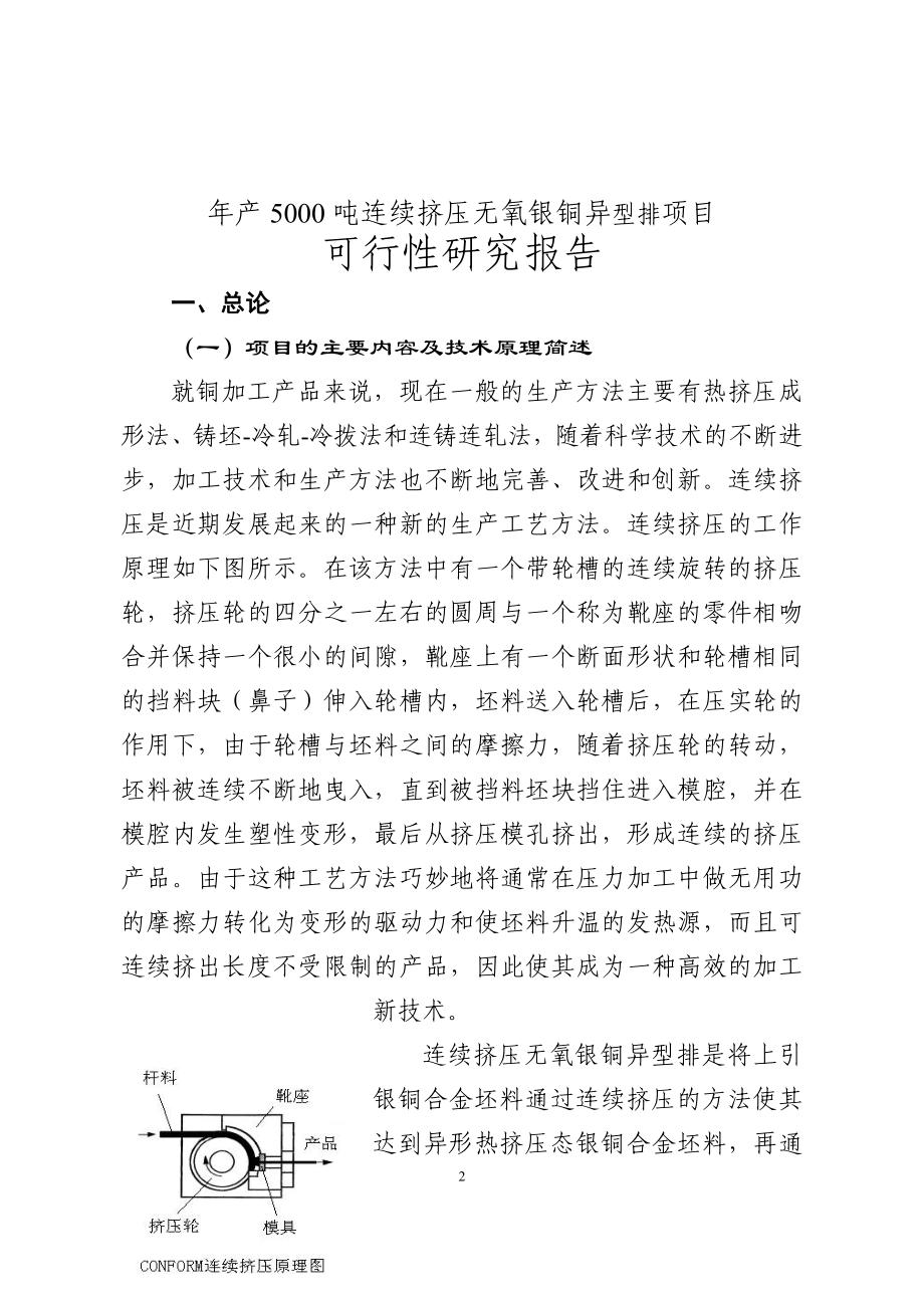 年产5000吨连续挤压无氧银铜异型排项目可行性研究报告.doc_第2页