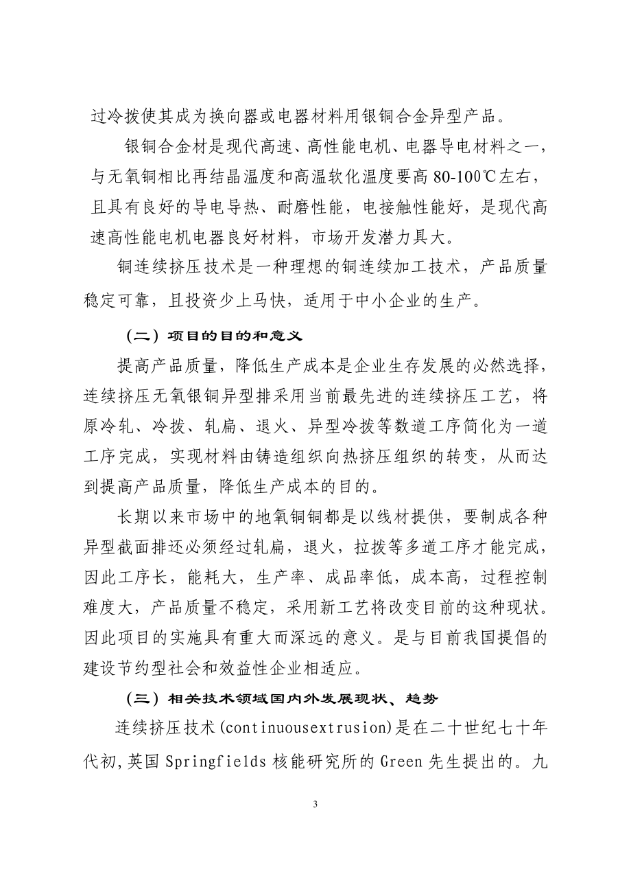 年产5000吨连续挤压无氧银铜异型排项目可行性研究报告.doc_第3页