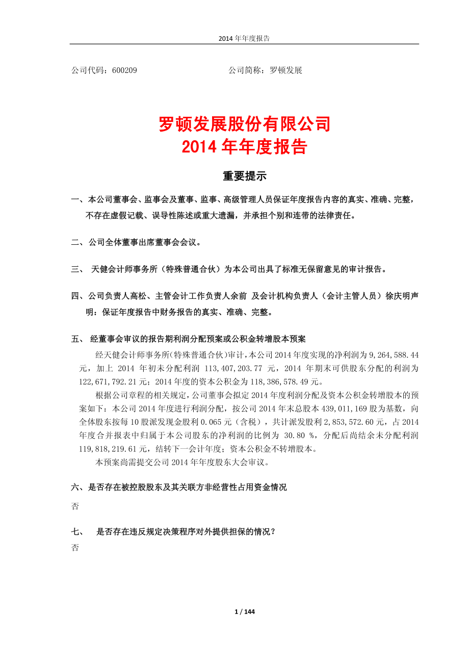 600209_2014_罗顿发展_2014年年度报告_2015-03-09.pdf_第1页